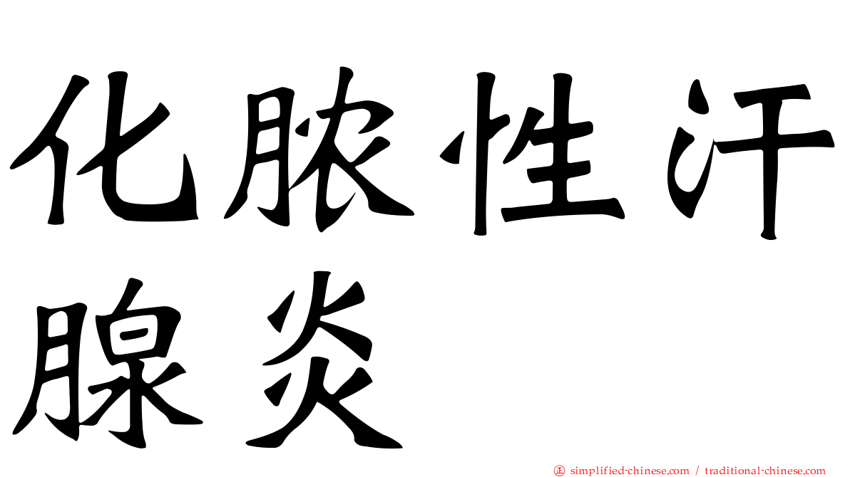 化脓性汗腺炎