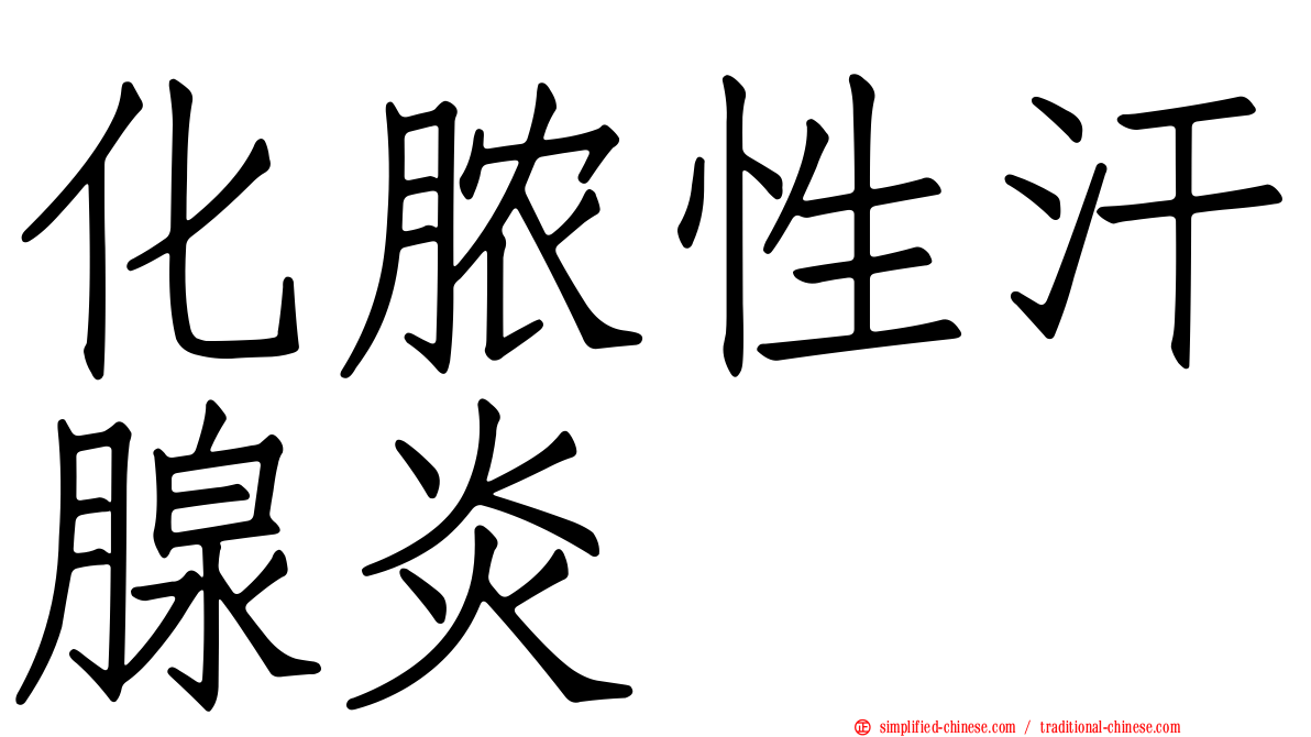 化脓性汗腺炎