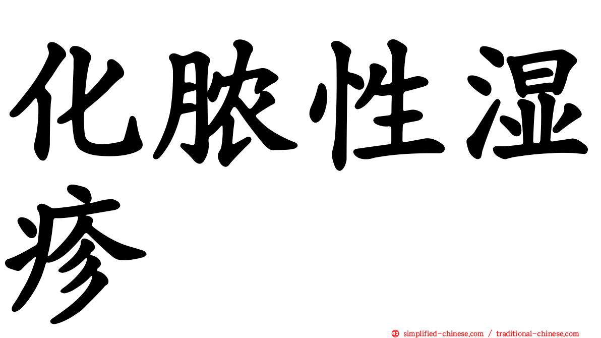 化脓性湿疹