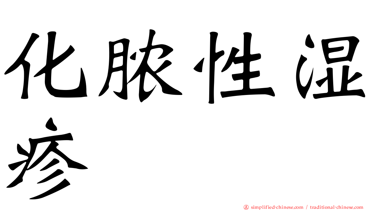 化脓性湿疹