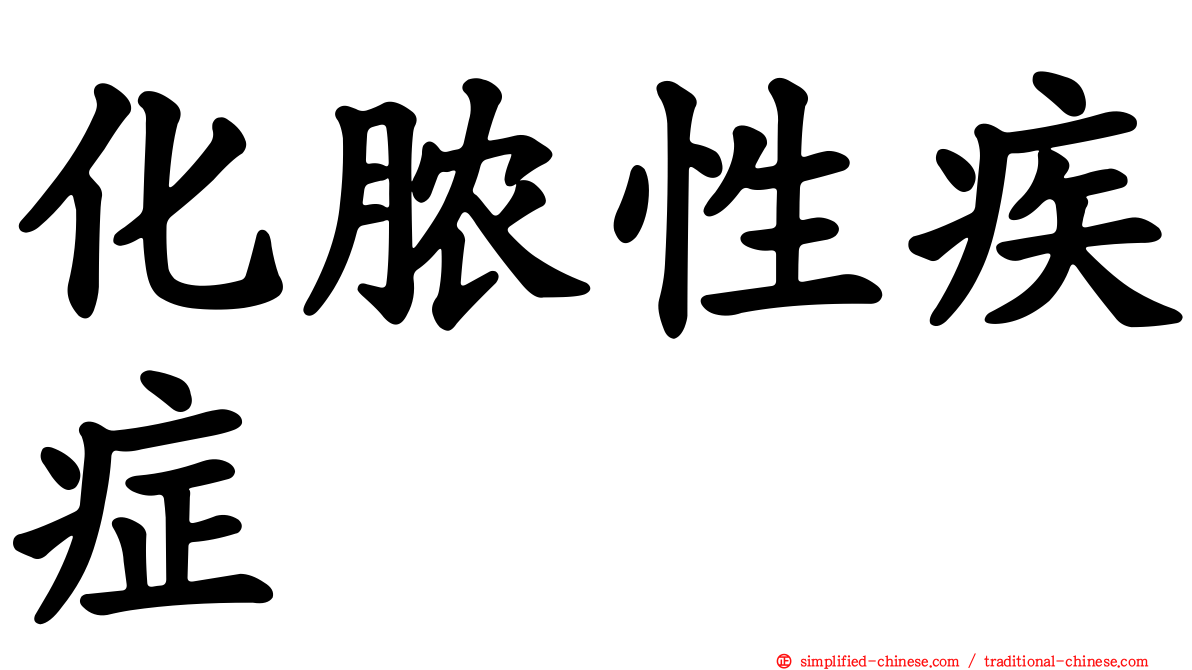 化脓性疾症