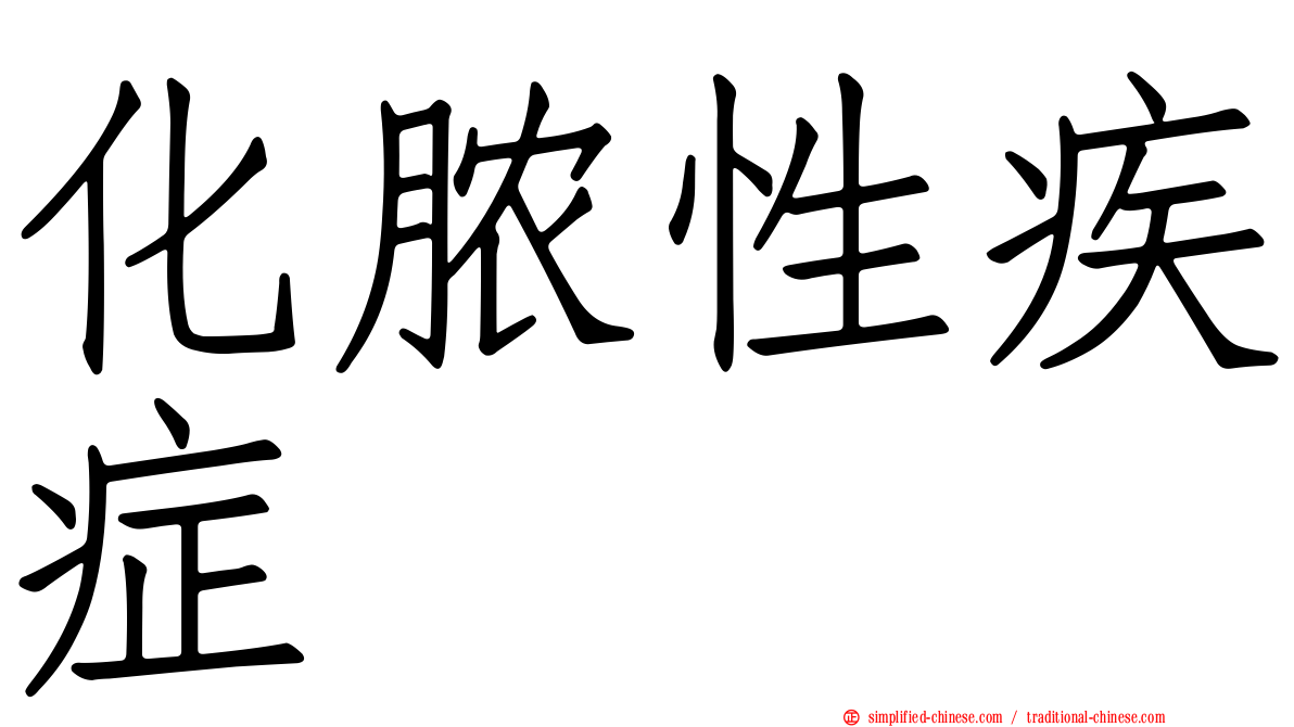 化脓性疾症