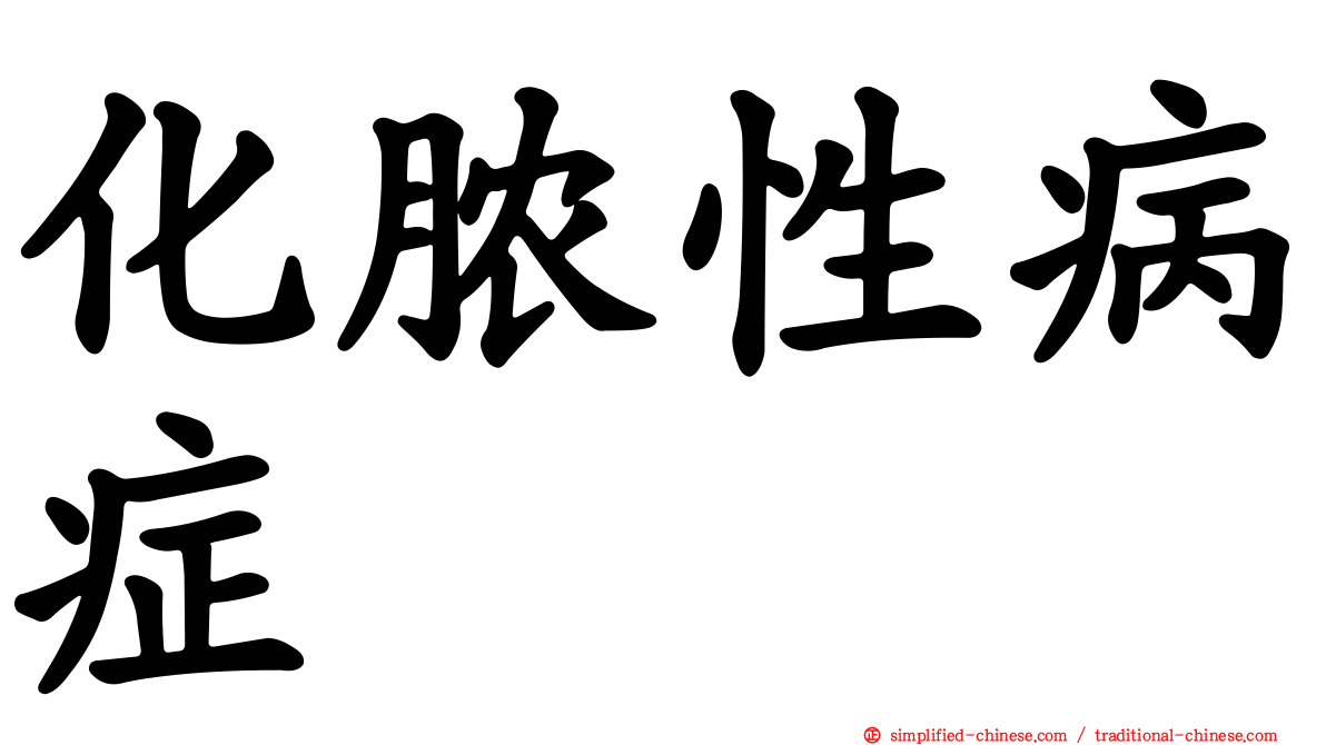 化脓性病症