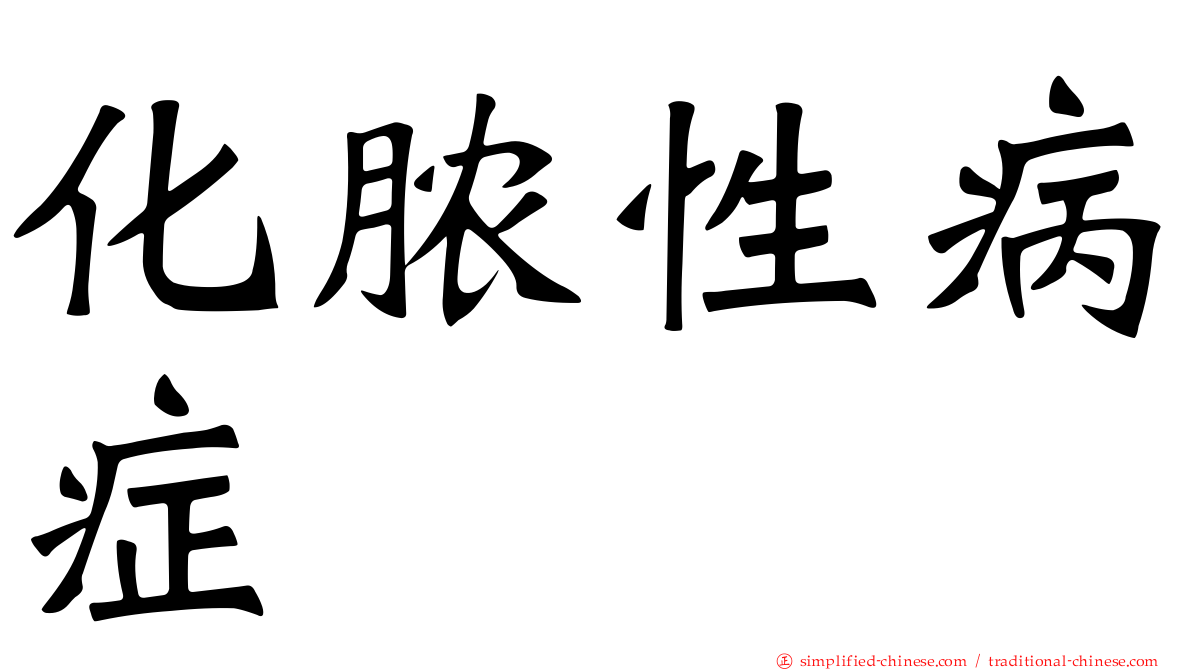 化脓性病症
