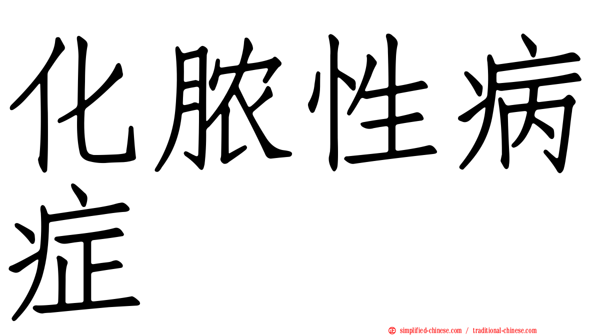 化脓性病症