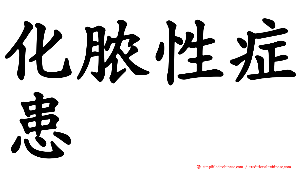 化脓性症患