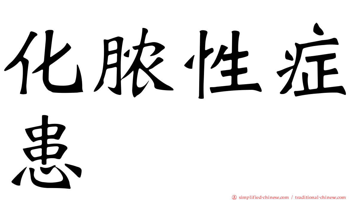 化脓性症患