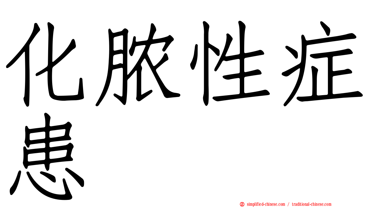 化脓性症患
