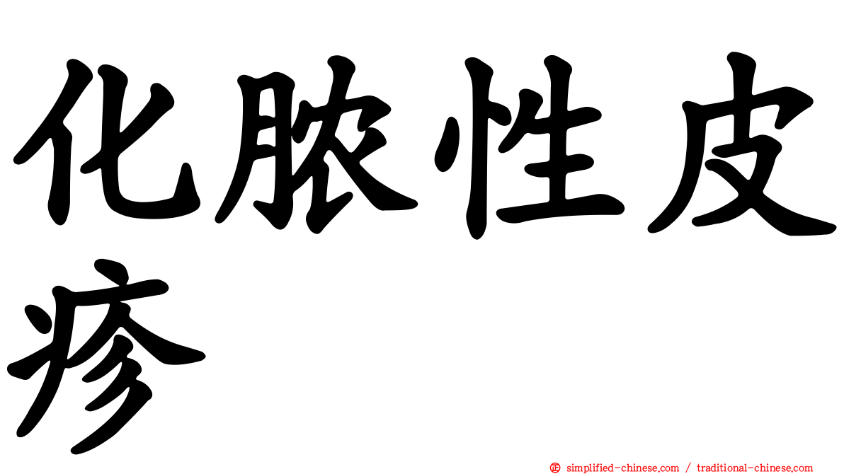 化脓性皮疹