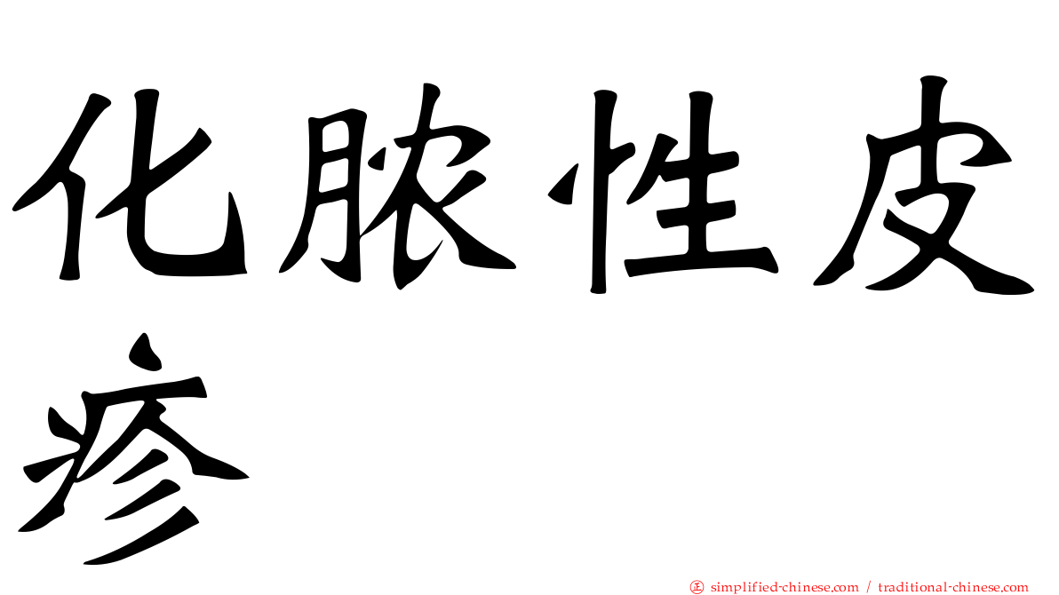 化脓性皮疹