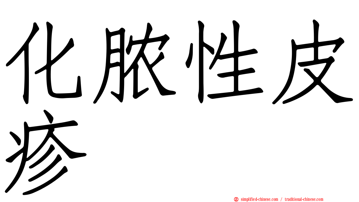 化脓性皮疹