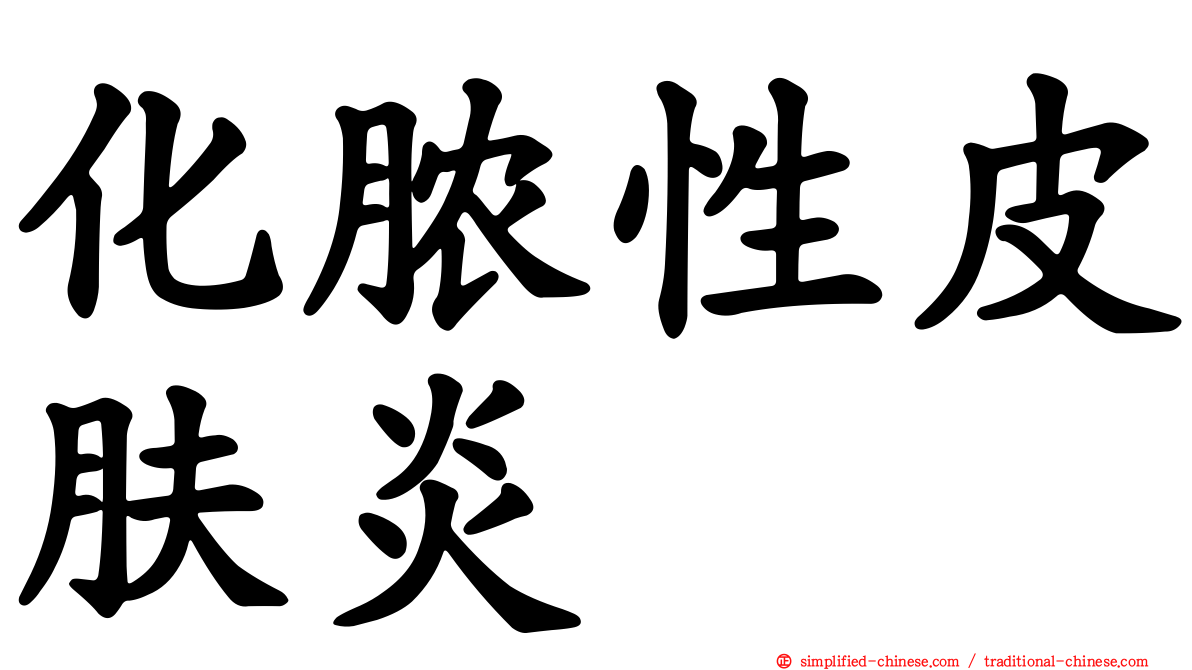 化脓性皮肤炎