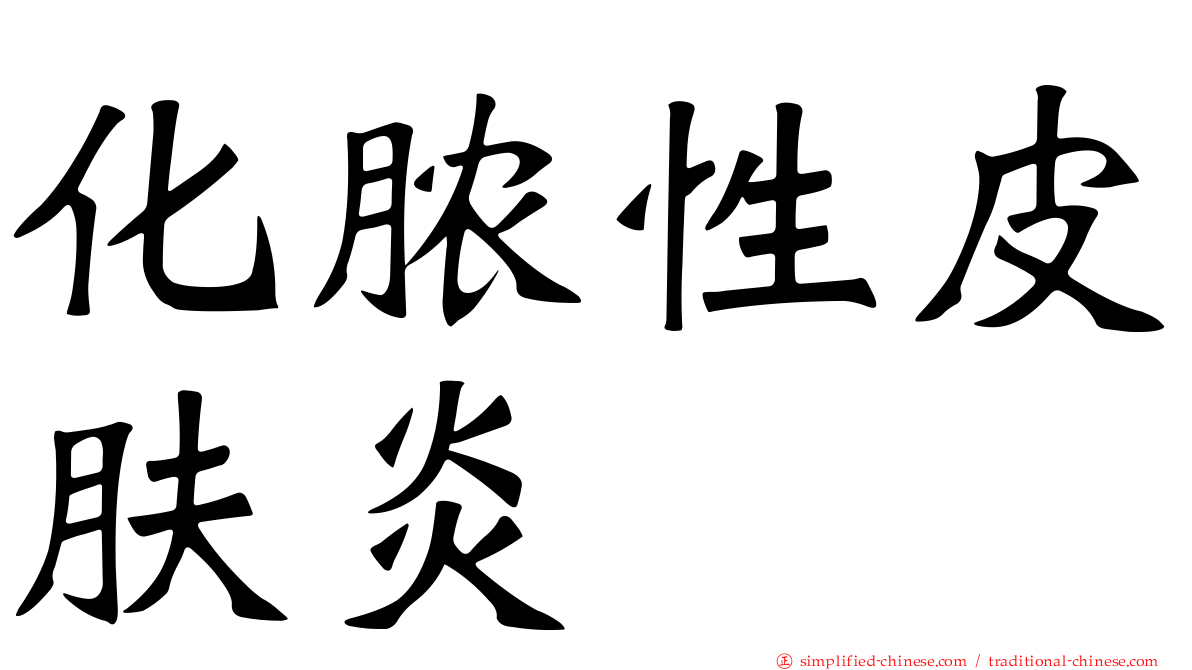 化脓性皮肤炎