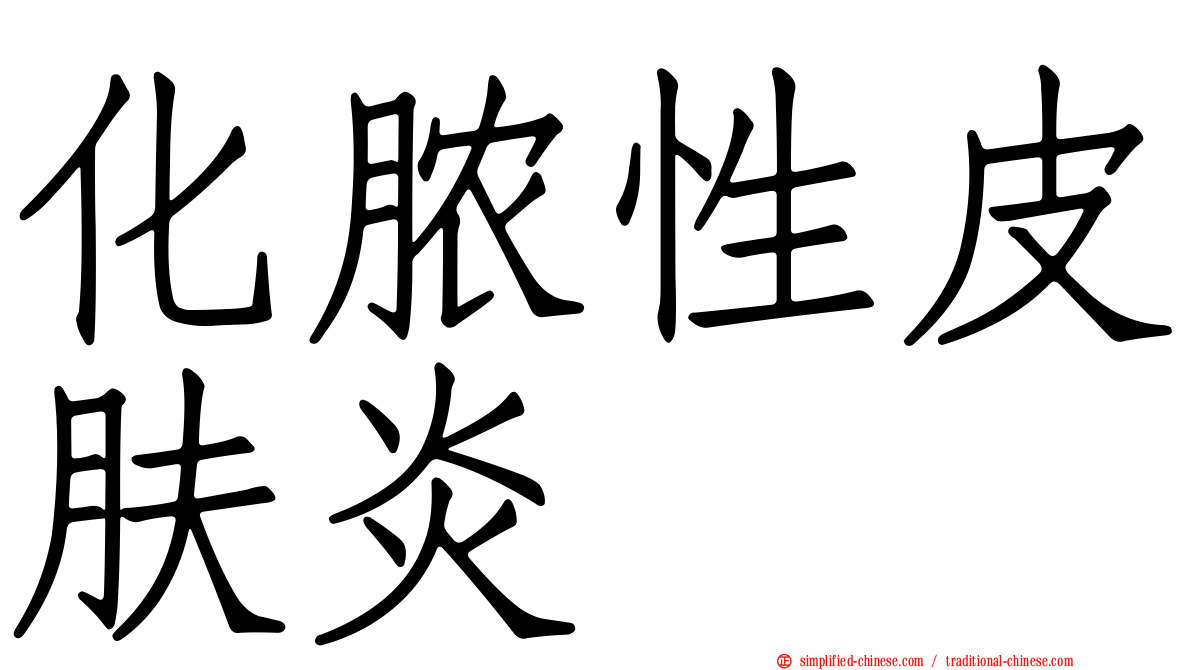 化脓性皮肤炎
