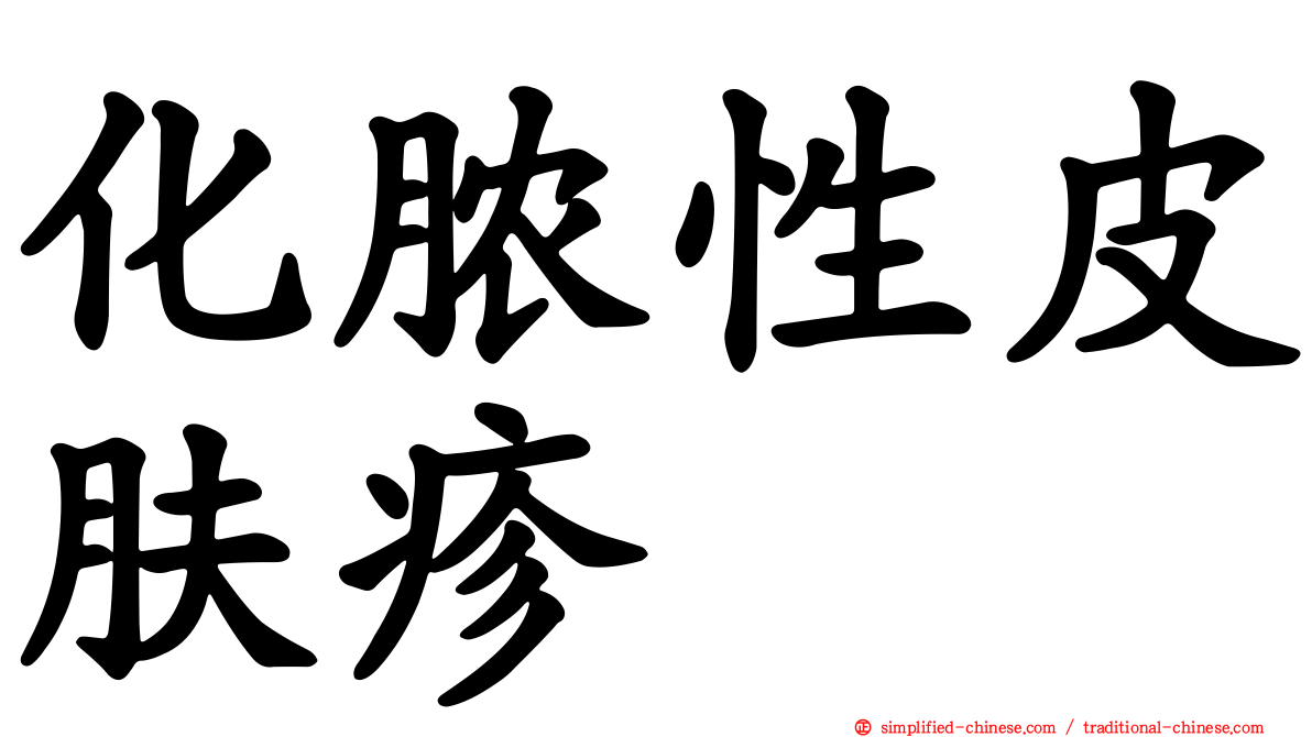 化脓性皮肤疹