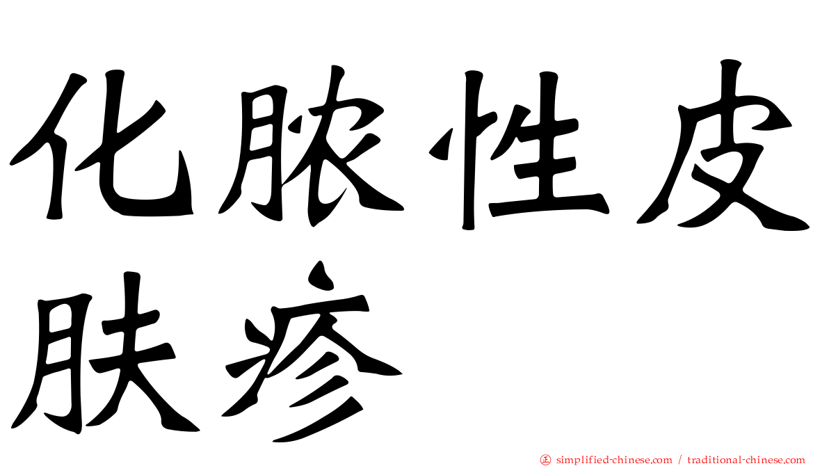 化脓性皮肤疹