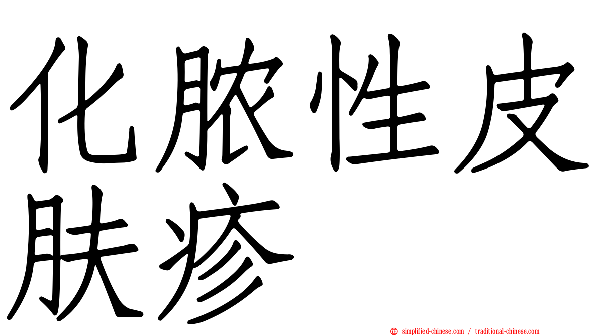 化脓性皮肤疹