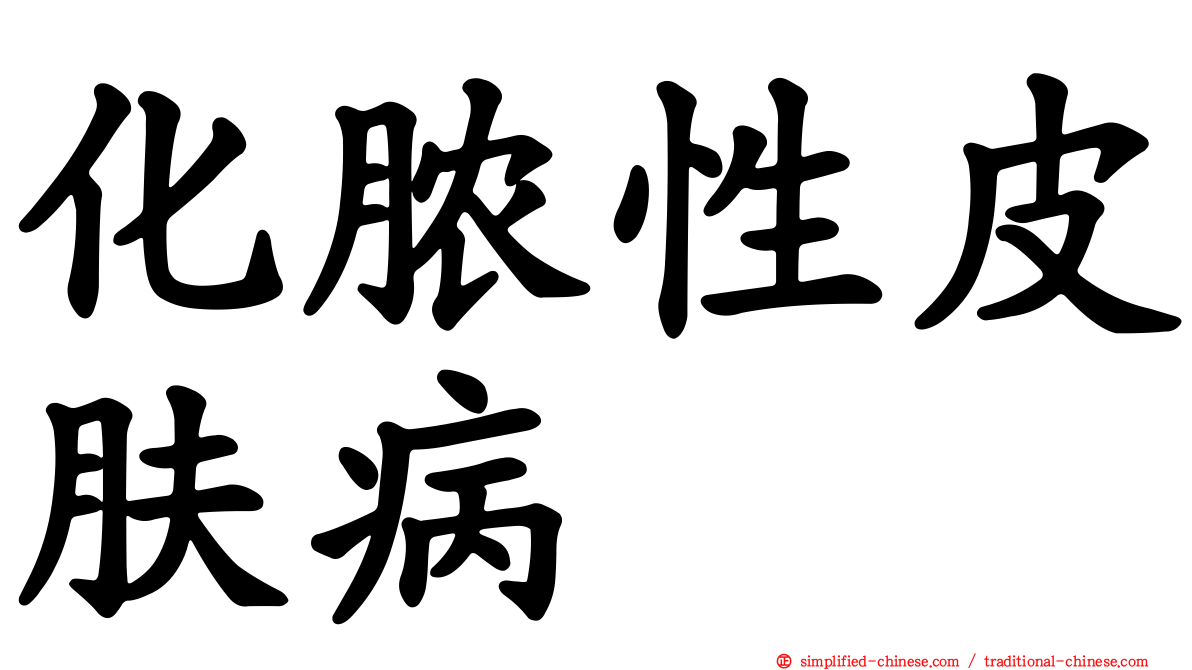 化脓性皮肤病