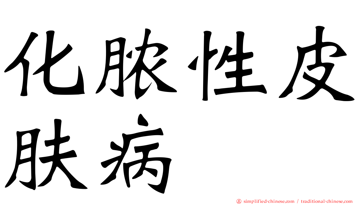 化脓性皮肤病