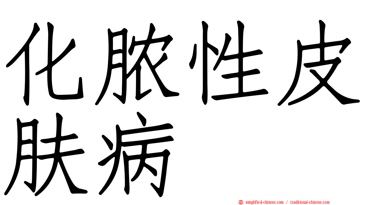 化脓性皮肤病