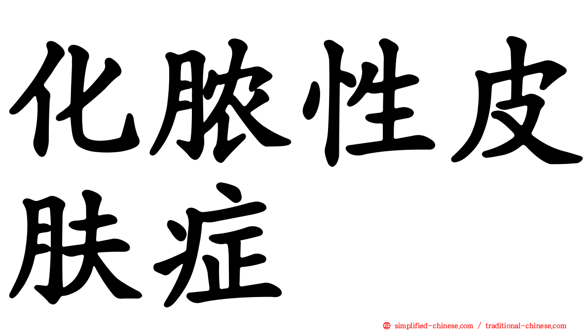 化脓性皮肤症