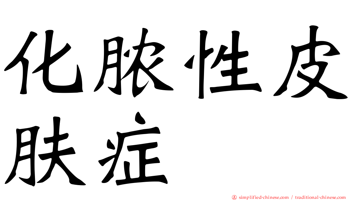 化脓性皮肤症
