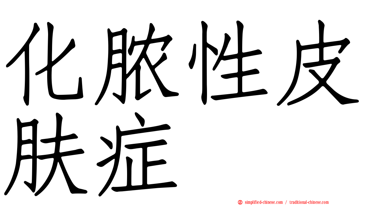 化脓性皮肤症