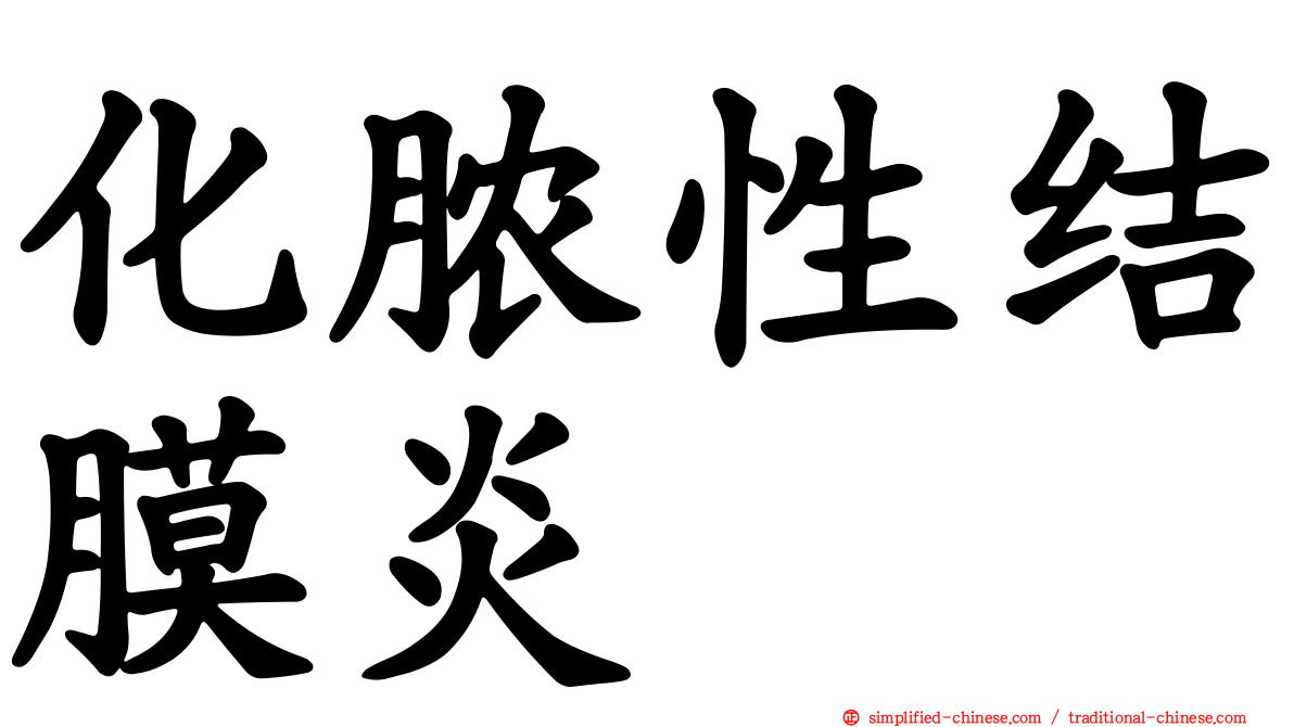 化脓性结膜炎