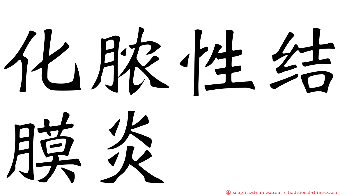 化脓性结膜炎