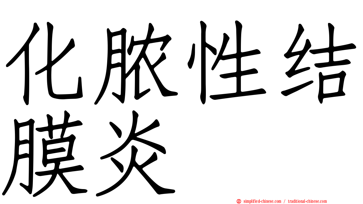 化脓性结膜炎