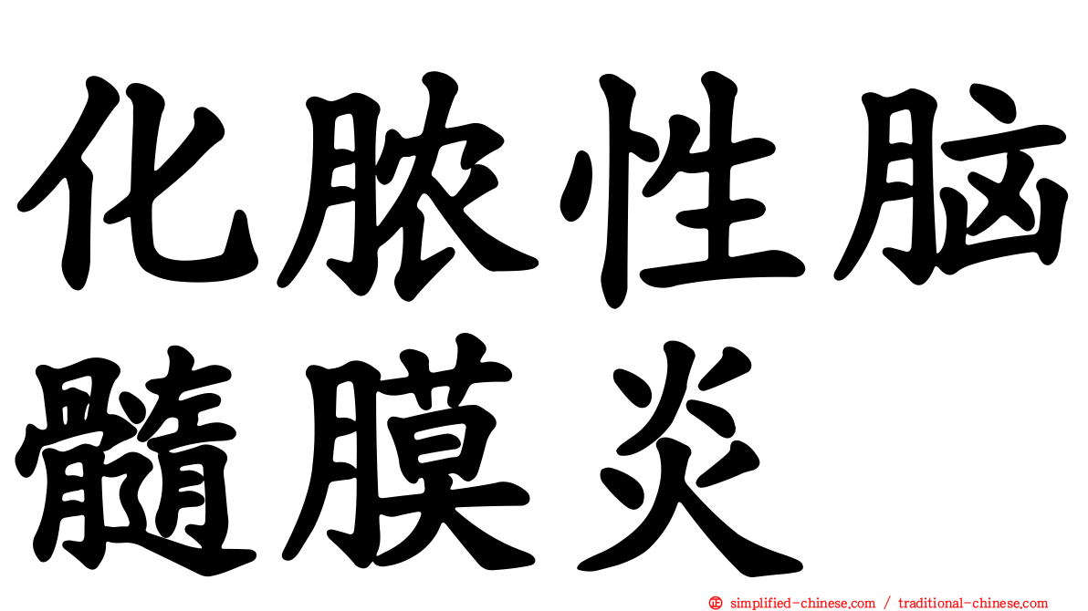 化脓性脑髓膜炎