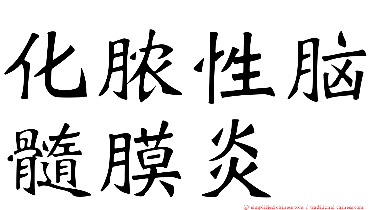 化脓性脑髓膜炎