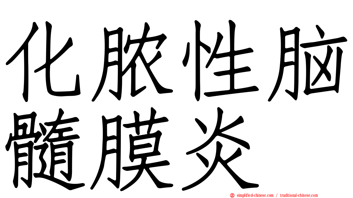 化脓性脑髓膜炎