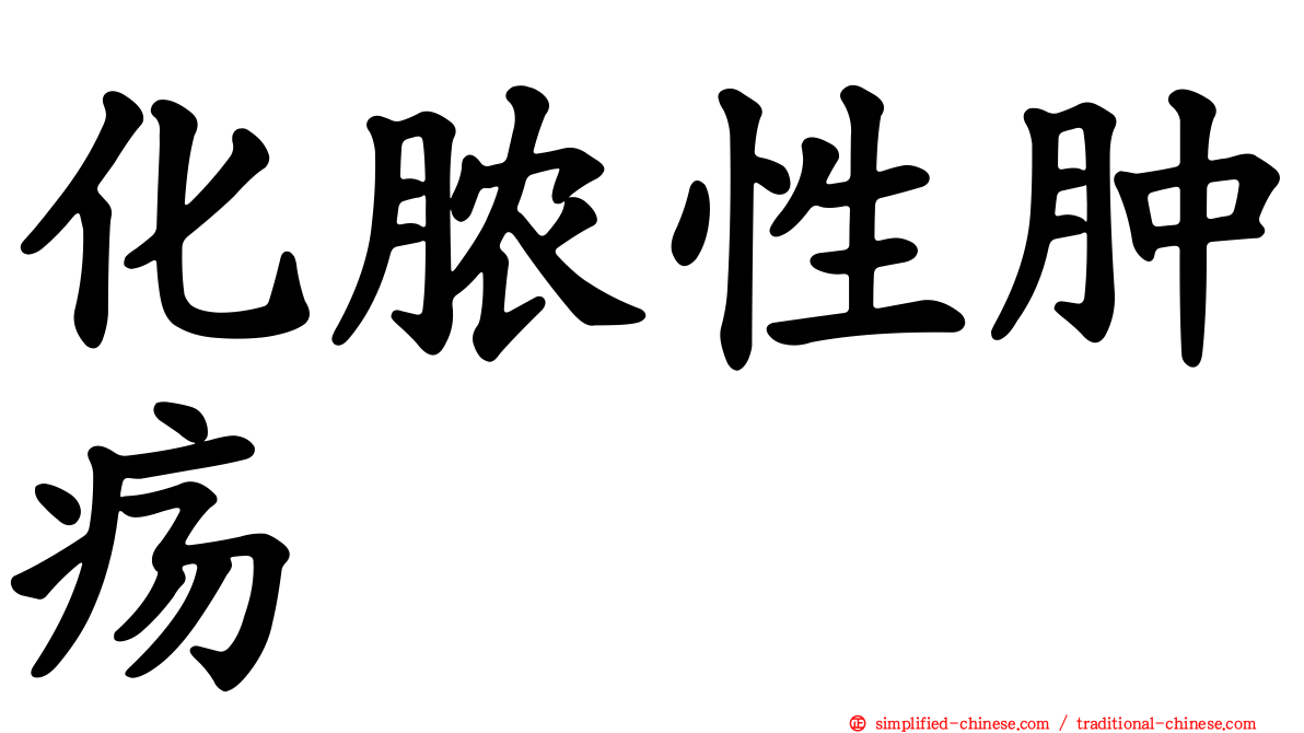 化脓性肿疡