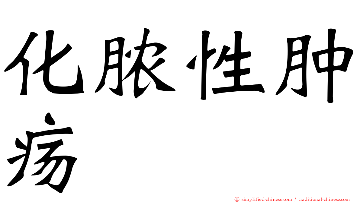 化脓性肿疡