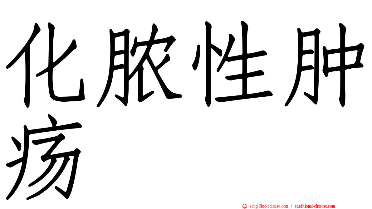 化脓性肿疡