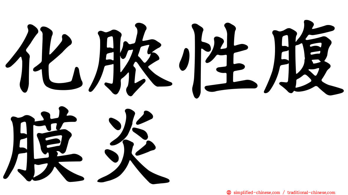 化脓性腹膜炎