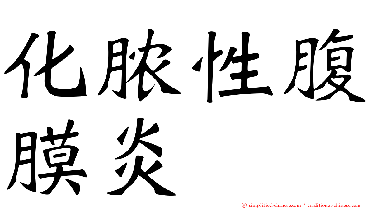 化脓性腹膜炎