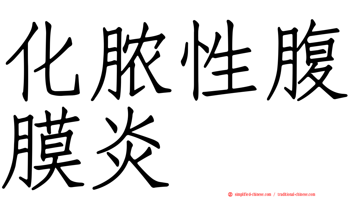 化脓性腹膜炎