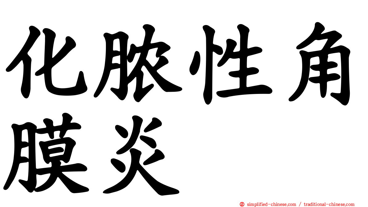 化脓性角膜炎
