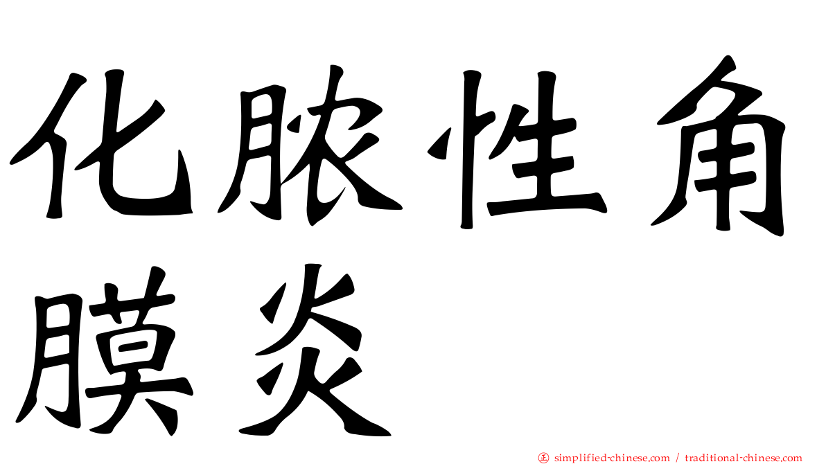 化脓性角膜炎