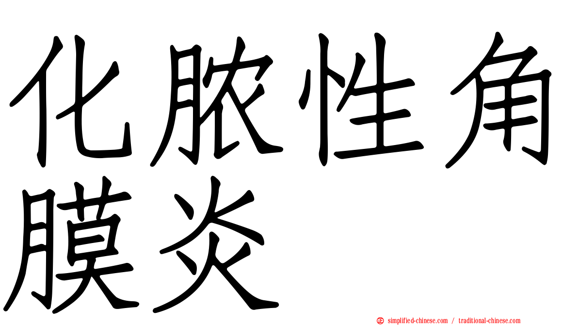 化脓性角膜炎