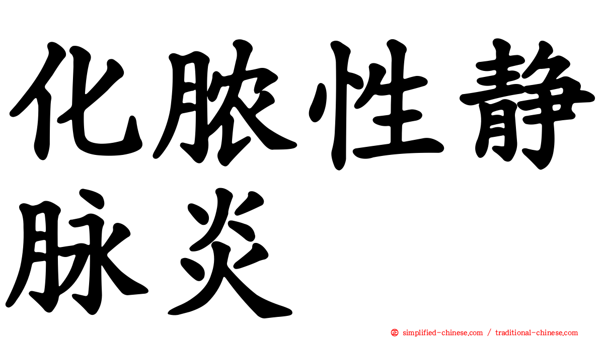 化脓性静脉炎