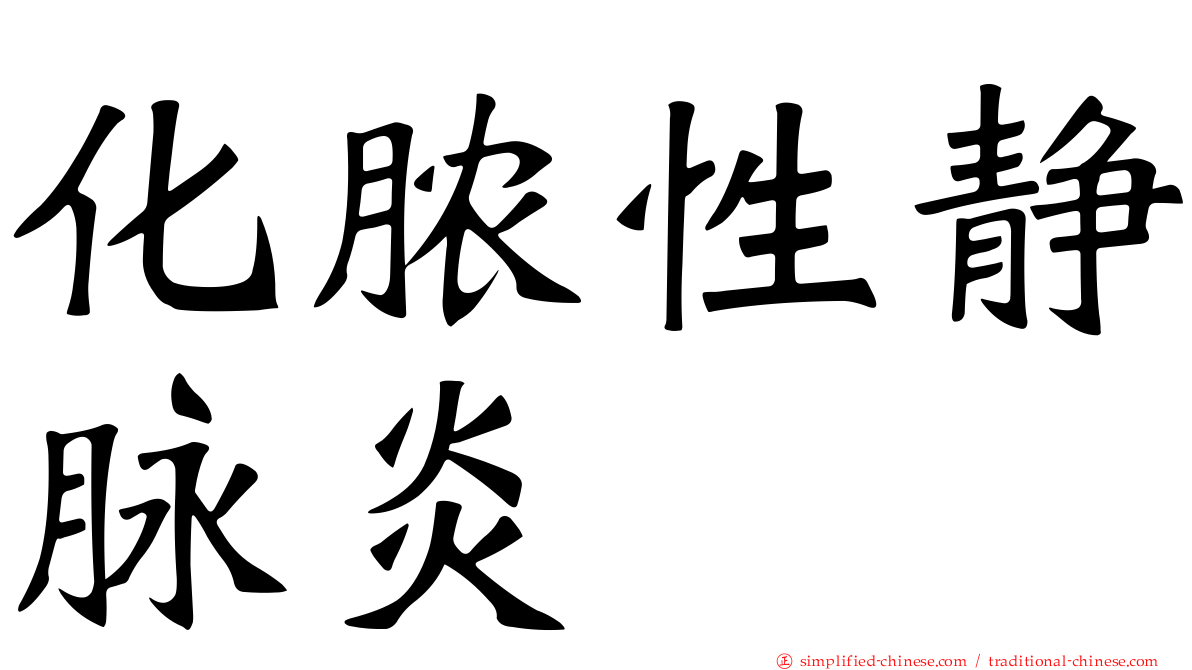 化脓性静脉炎