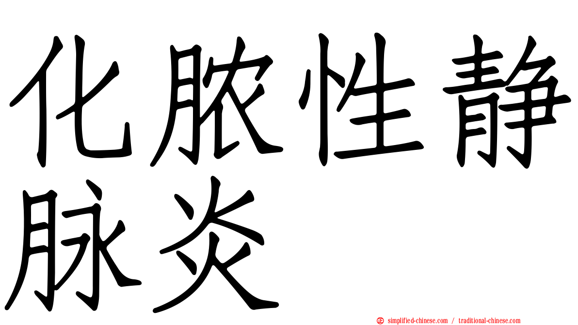 化脓性静脉炎