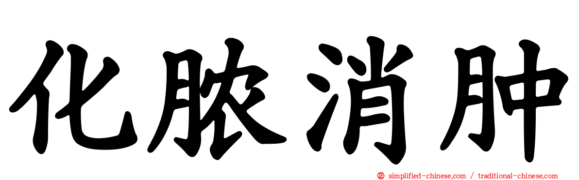 化脓消肿