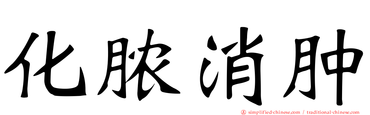 化脓消肿