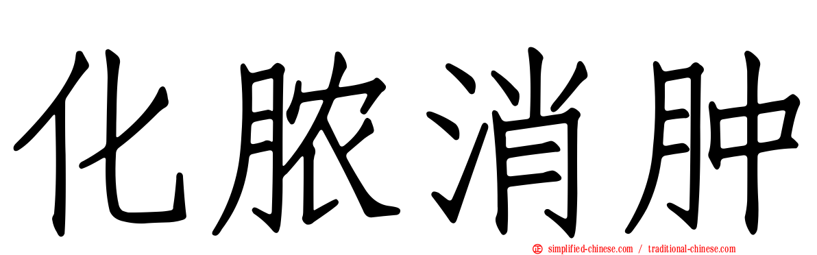 化脓消肿