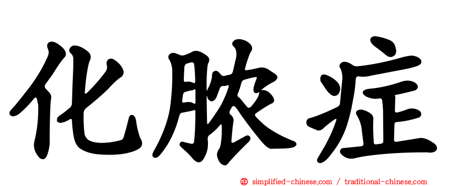化脓症