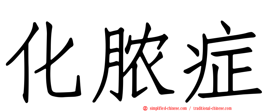 化脓症